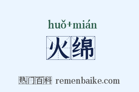 火绵是什么意思的图片